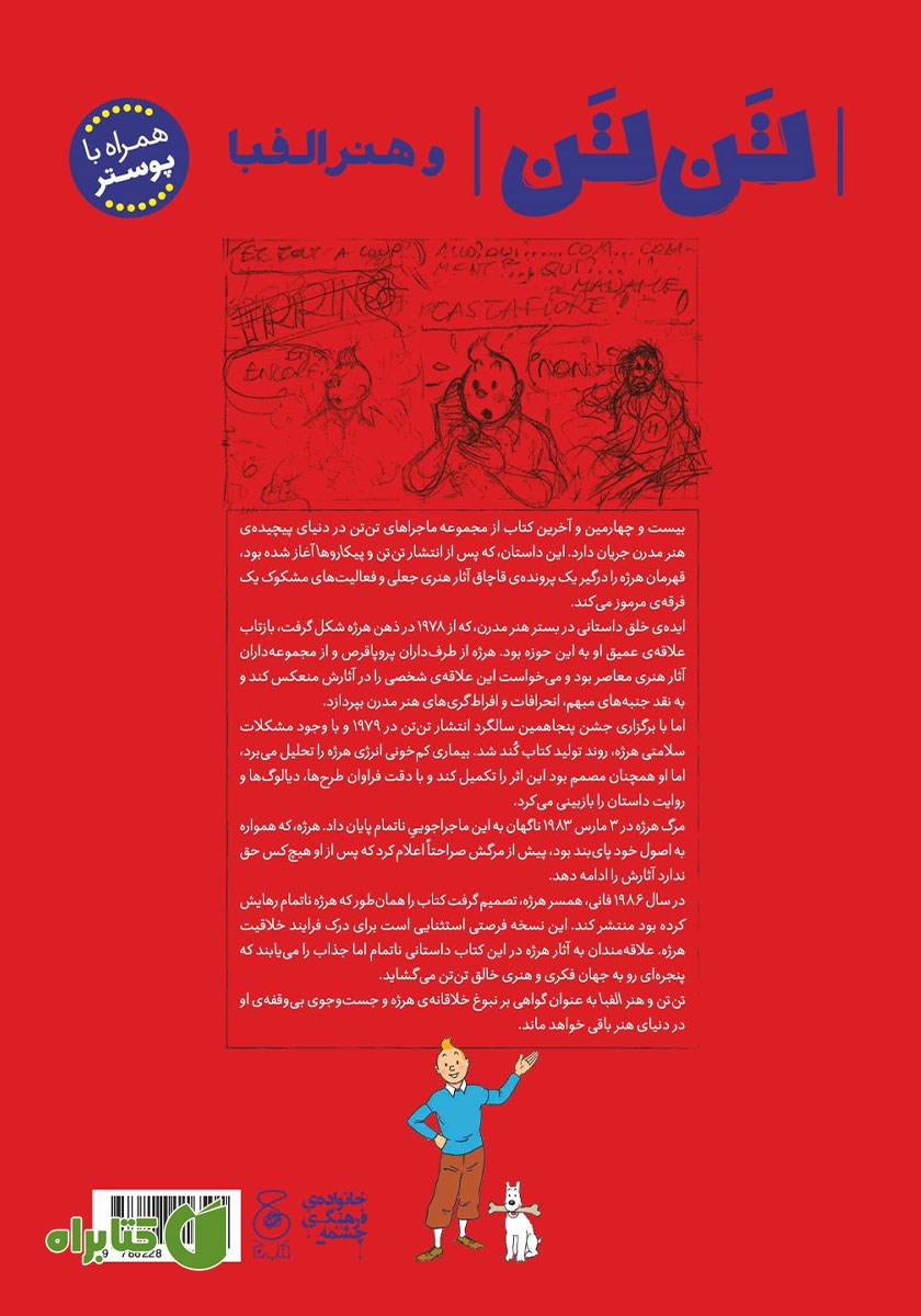 پشت جلد کتاب تن تن و هنر الفبا
