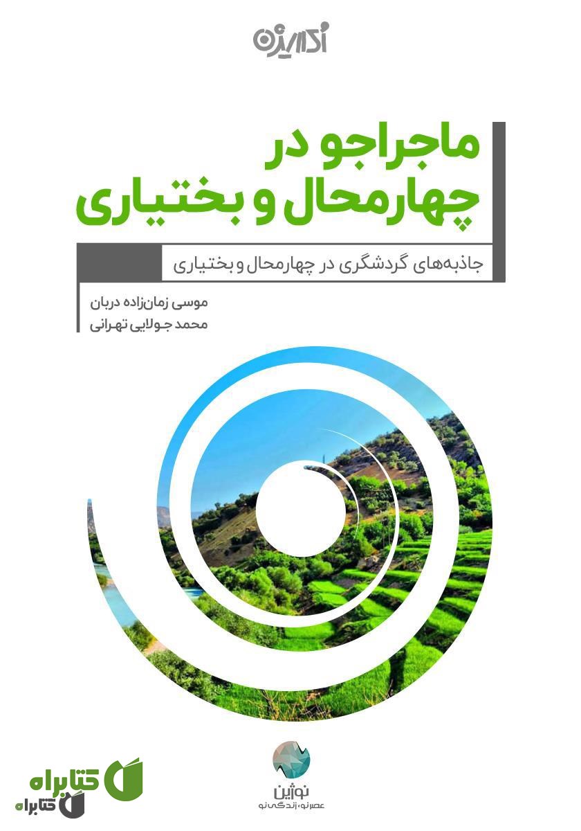 کتاب ماجراجو در چهارمحال و بختیاری