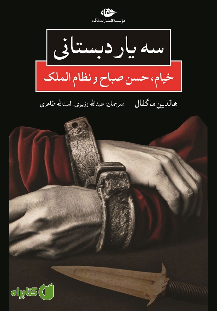 کتاب سه یار دبستانی