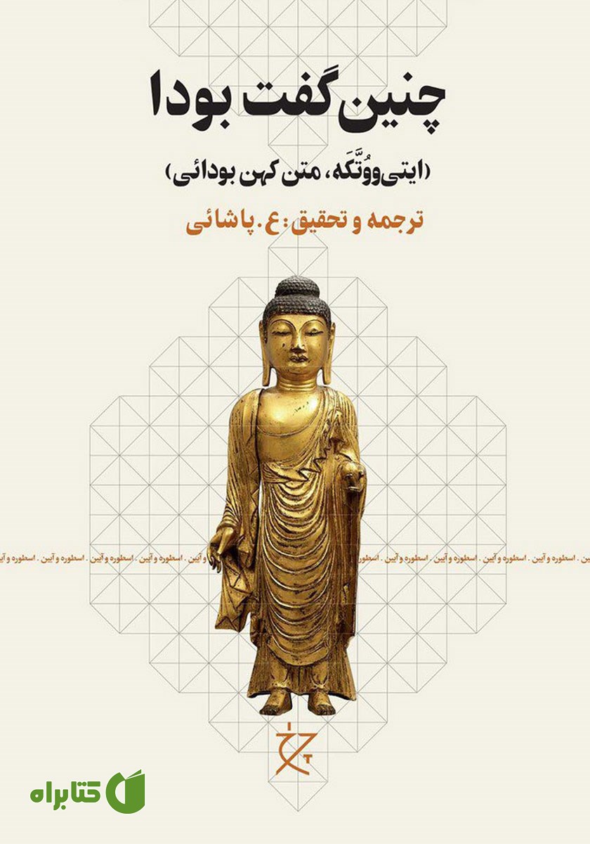 کتاب چنین گفت بودا