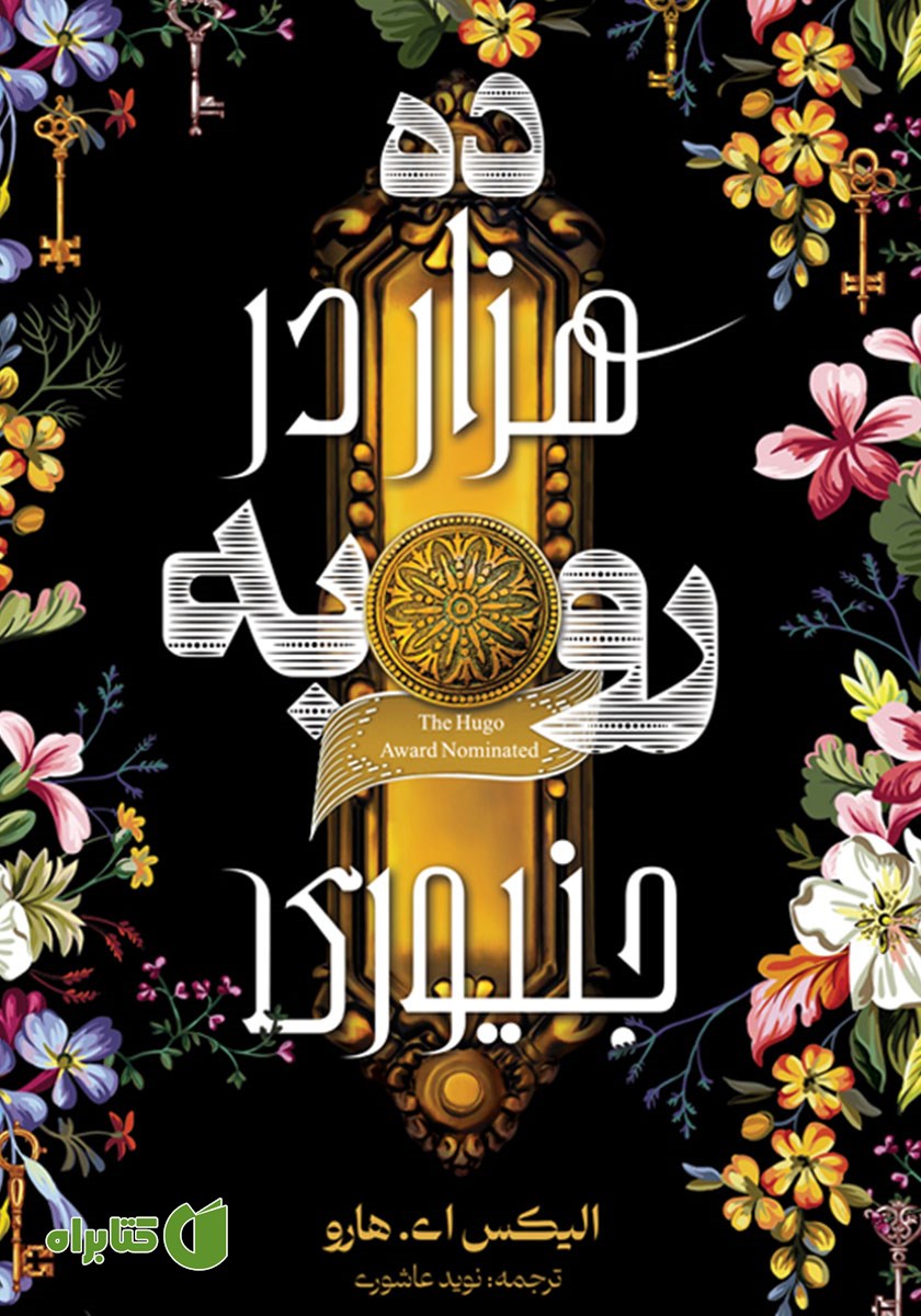 کتاب ده هزار در رو به جنیوری