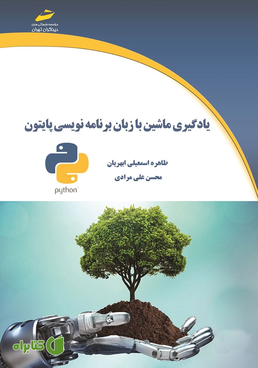 کتاب یادگیری ماشین با زبان برنامه نویسی پایتون