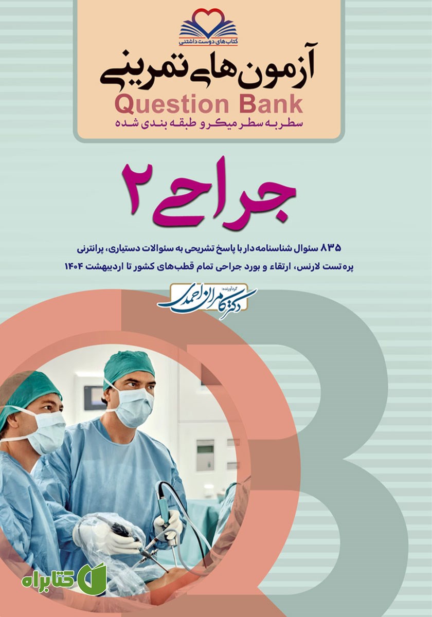 کتاب سطر به سطر میکرو طبقه‌بندی شده جراحی 2