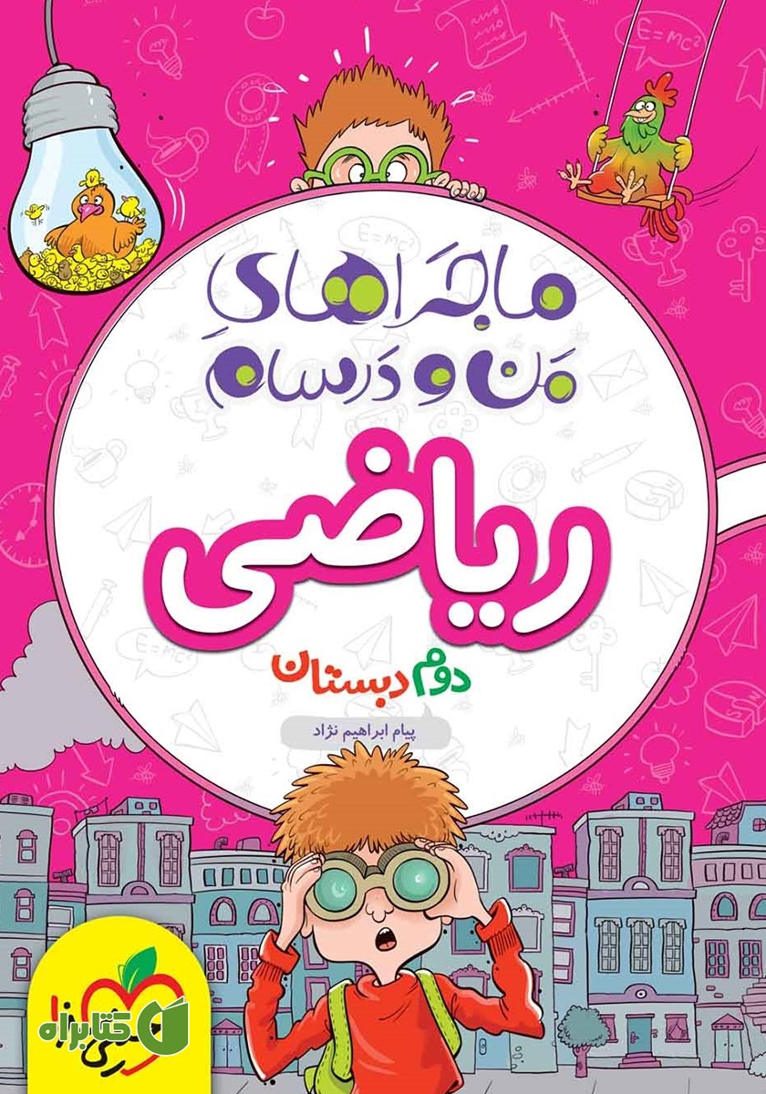 کتاب ماجراهای من و درسام: ریاضی - دوم دبستان