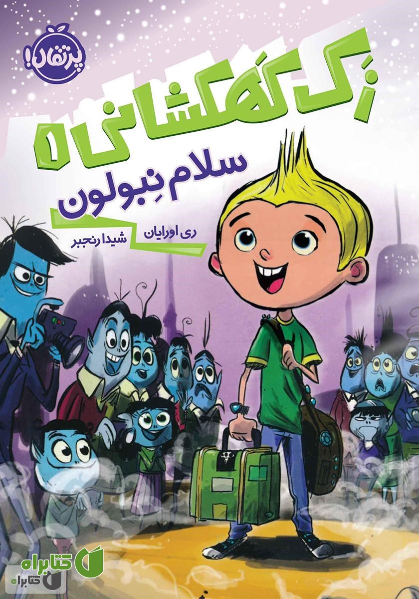 کتاب سلام نبولون