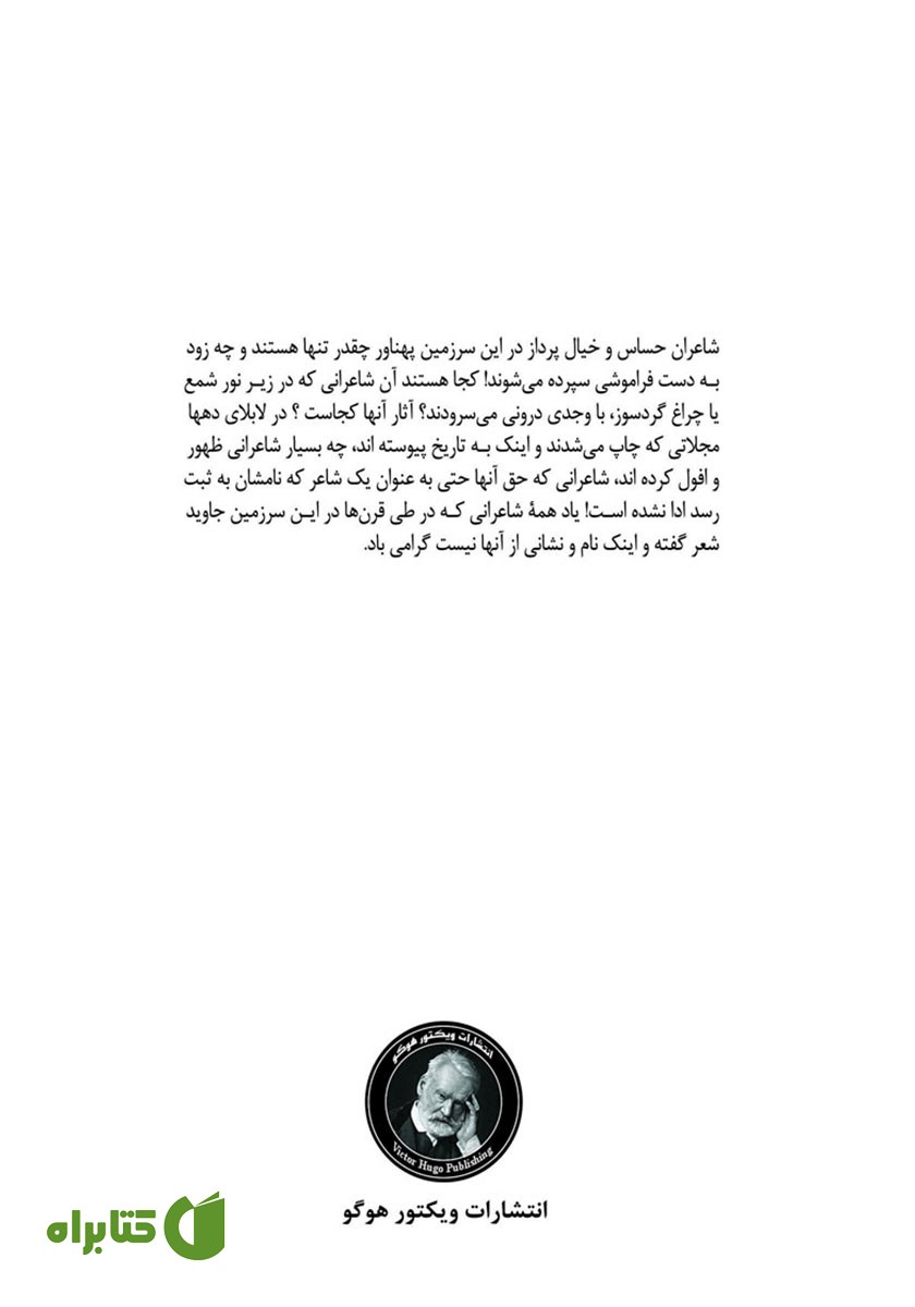 پشت جلد کتاب شاعران از یاد رفته