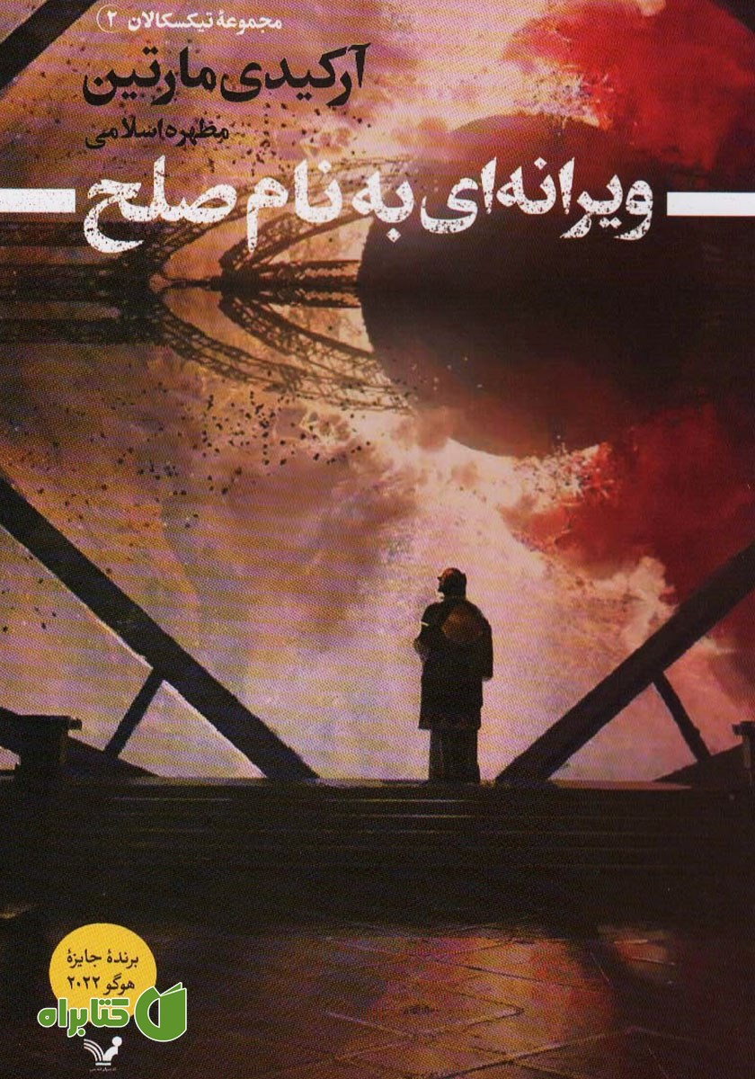 کتاب ویرانه‌ای به نام صلح