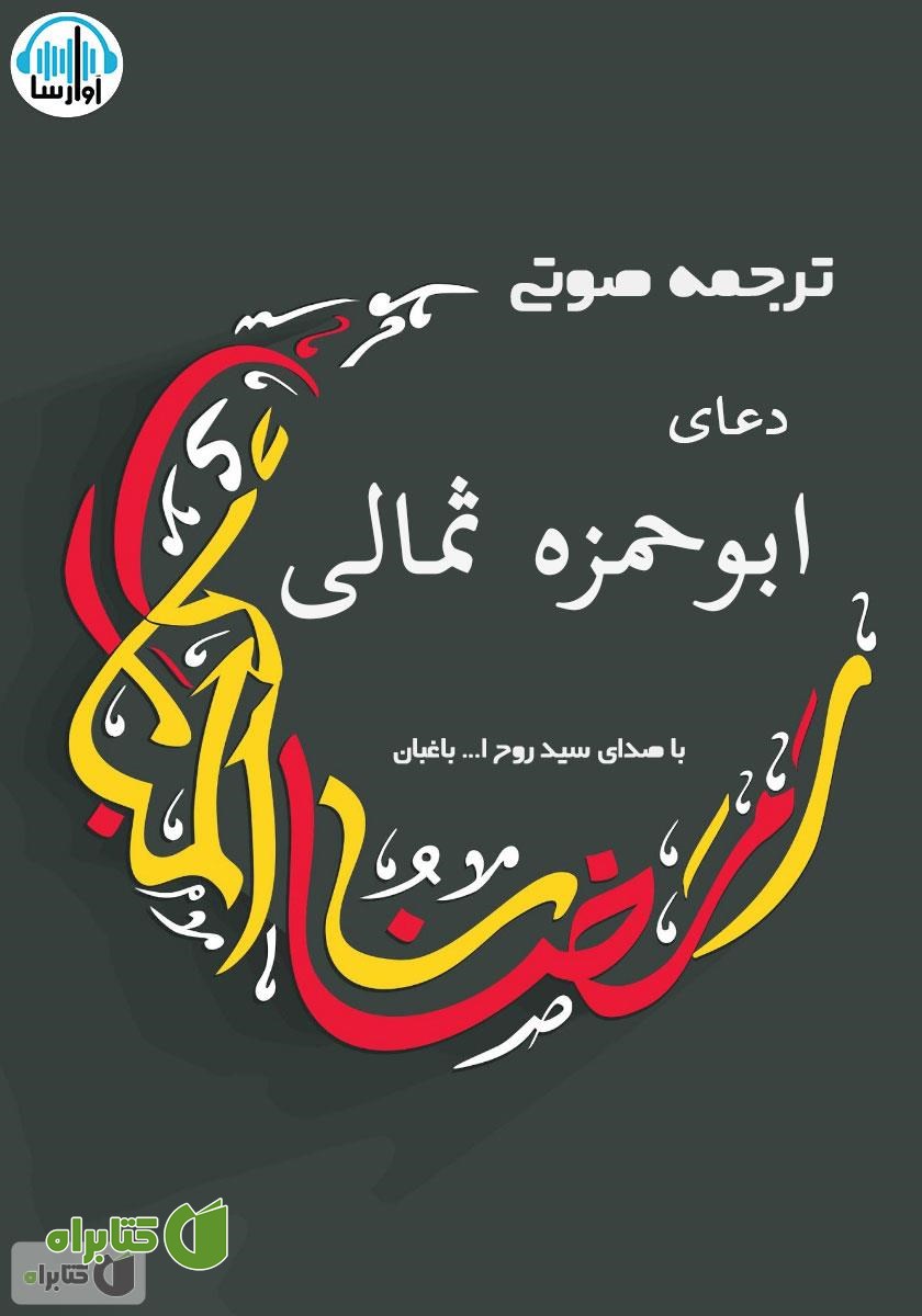 کتاب صوتی ترجمه‌ی دعای ابوحمزه ثمالی
