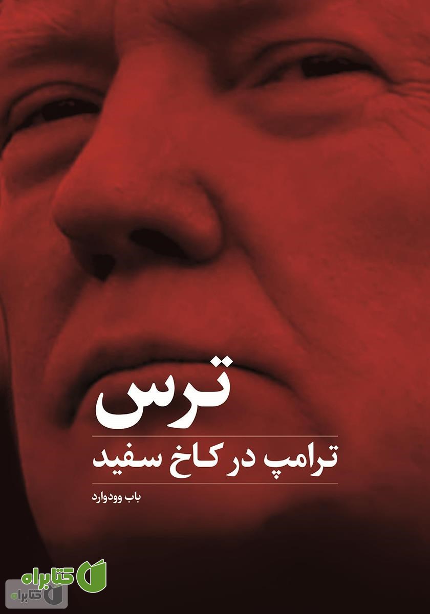 کتاب ترس: ترامپ در کاخ سفید