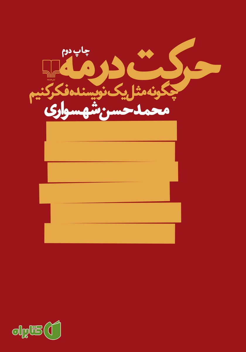 کتاب حرکت در مه