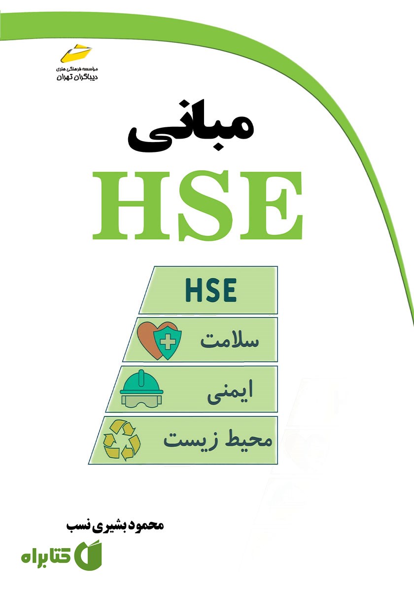 کتاب مبانی HSE