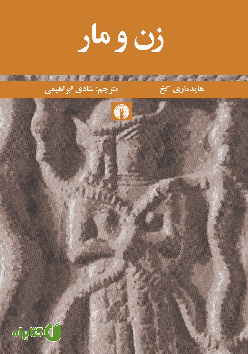 کتاب زن و مار