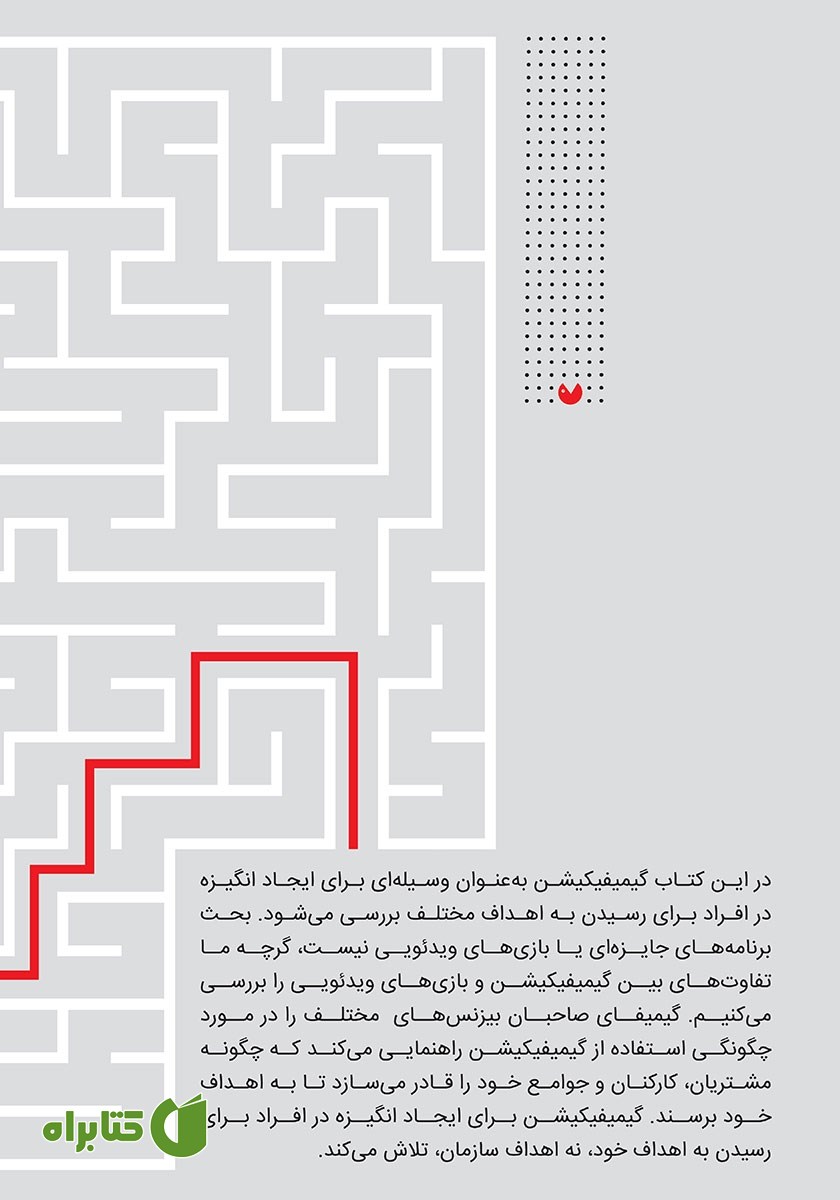 پشت جلد کتاب بازی گونه سازی (گیمیفیکیشن)