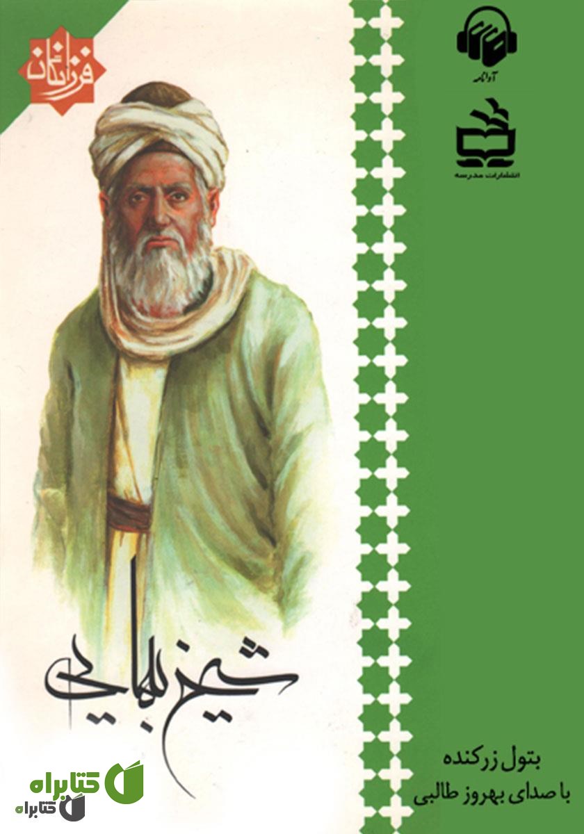 کتاب صوتی شیخ بهایی