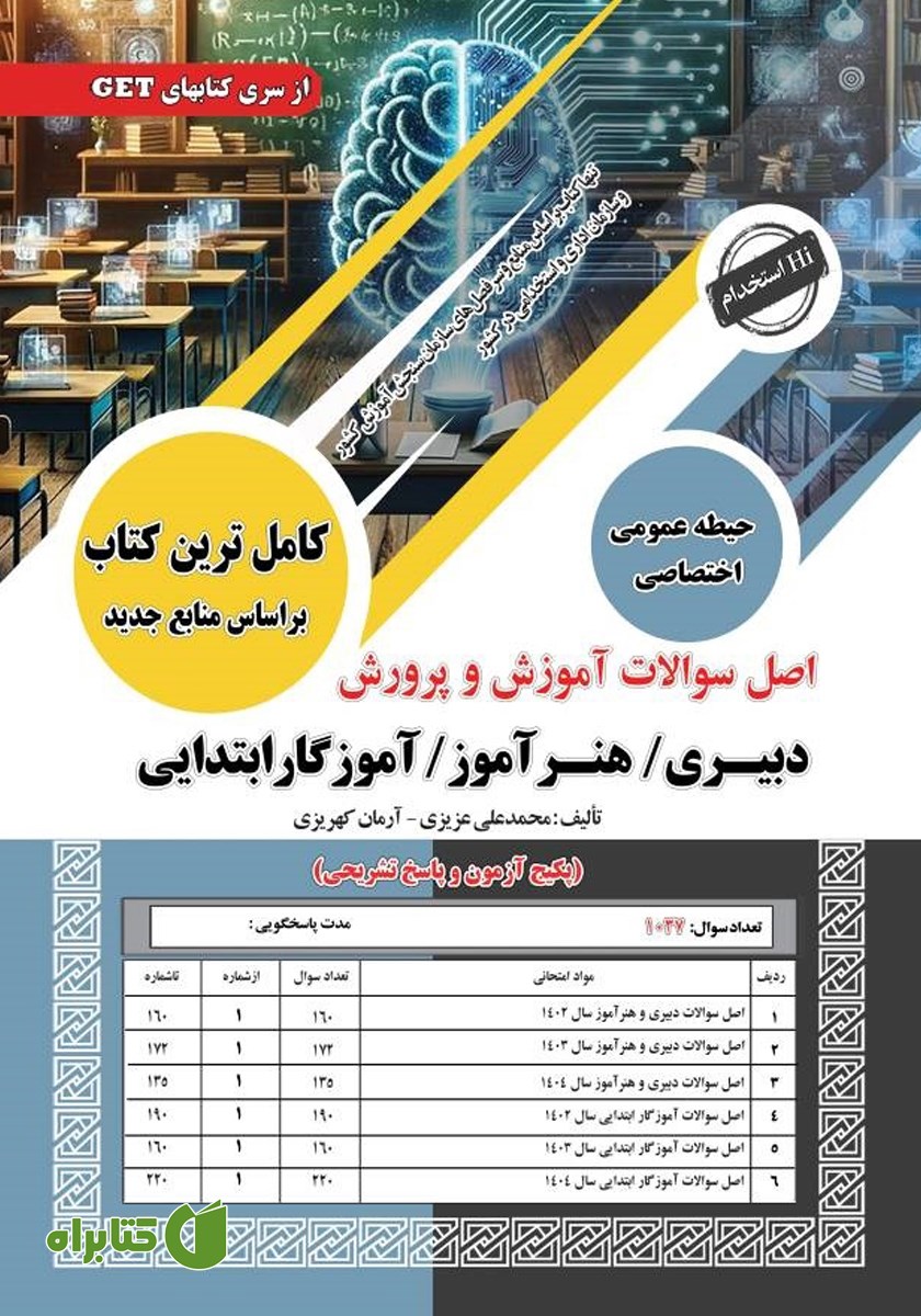 کتاب اصل سوالات آموزش و پرورش: دبیری/ هنرآموز/ آموزگار ابتدایی (حیطه عمومی - اختصاصی)