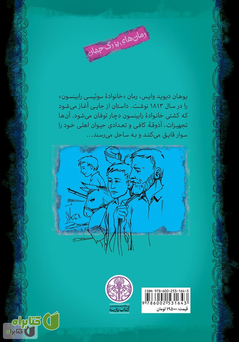 پشت جلد کتاب خانواده‌ی رابینسون