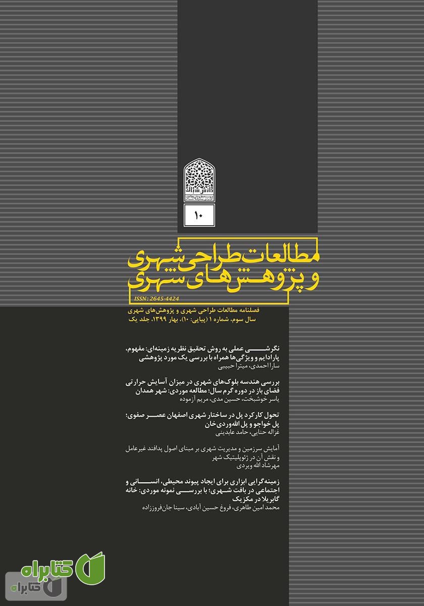فصلنامه علمی تخصصی مطالعات طراحی شهری و پژوهش‌های شهری - شماره 10 - جلد یک