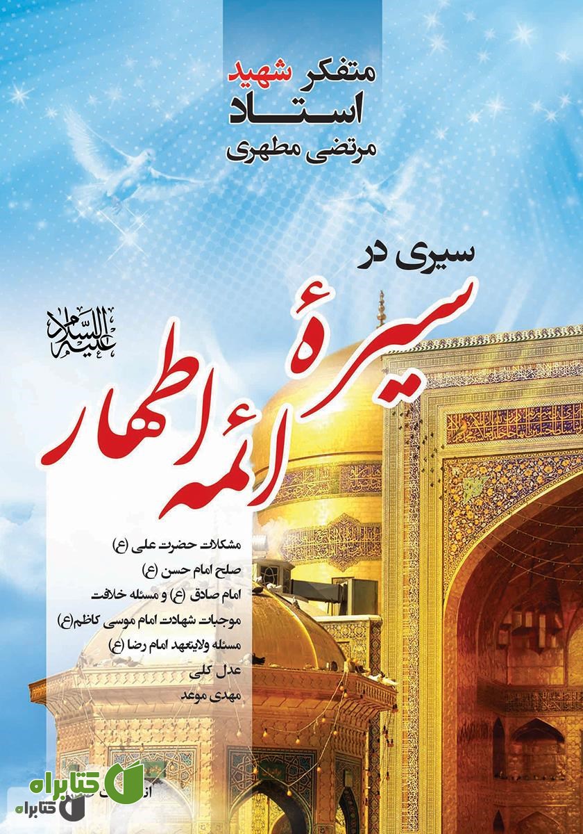 کتاب سیری در سیره ائمه اطهار علیه‌السلام