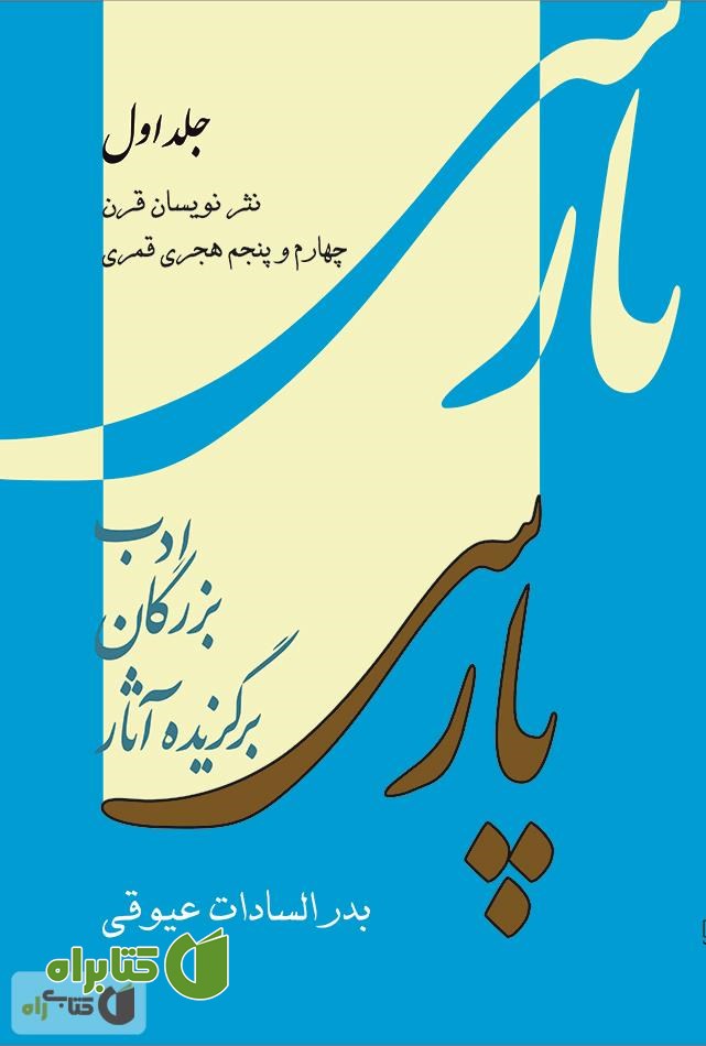 کتاب برگزیده آثار بزرگان ادب پارسی - جلد اول