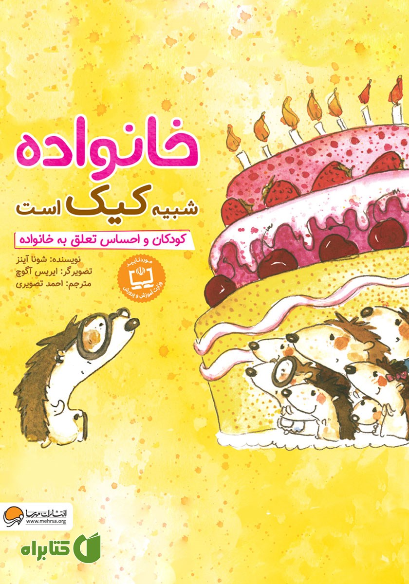 کتاب صوتی خانواده شبیه کیک است