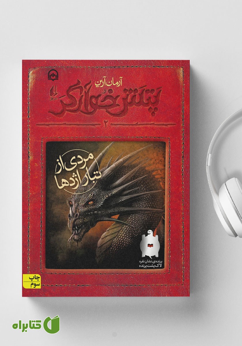 کتاب صوتی مردی از تبار اژدها