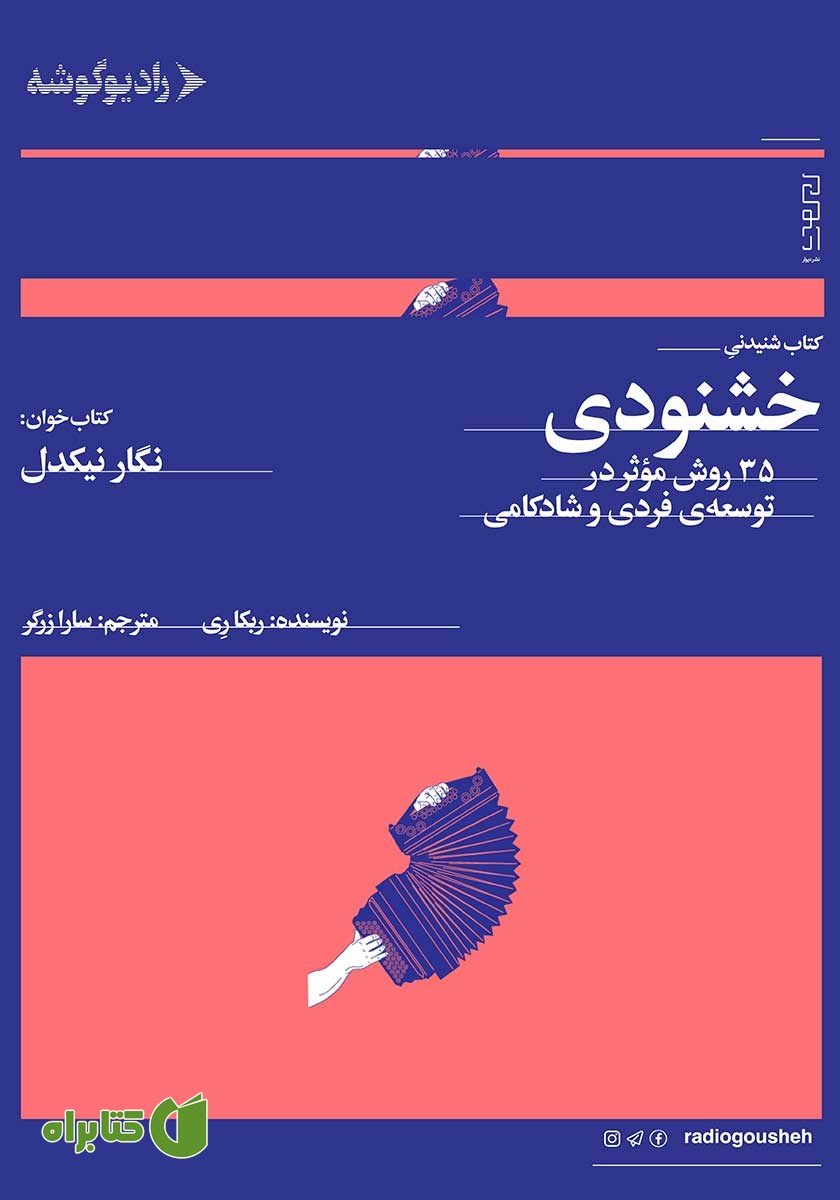 کتاب صوتی خشنودی: 35 روش موثر در توسعه فردی و شادکامی