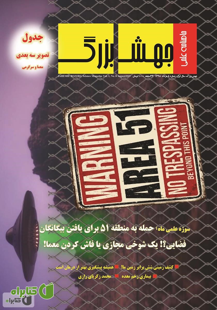 ماهنامه علمی جهش بزرگ - شماره 8