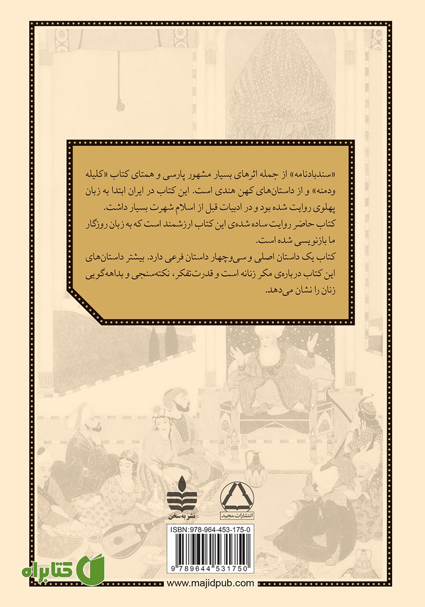 پشت جلد کتاب روایتی ساده و روان از سندبادنامه
