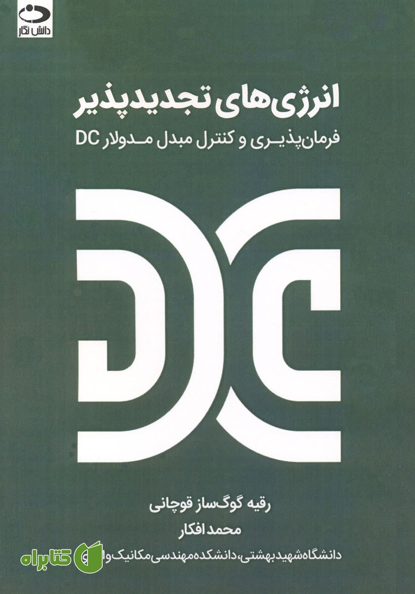 کتاب انرژی‌های تجدیدپذیر: فرمان پذیر و کنترل مبدل مدولار DC