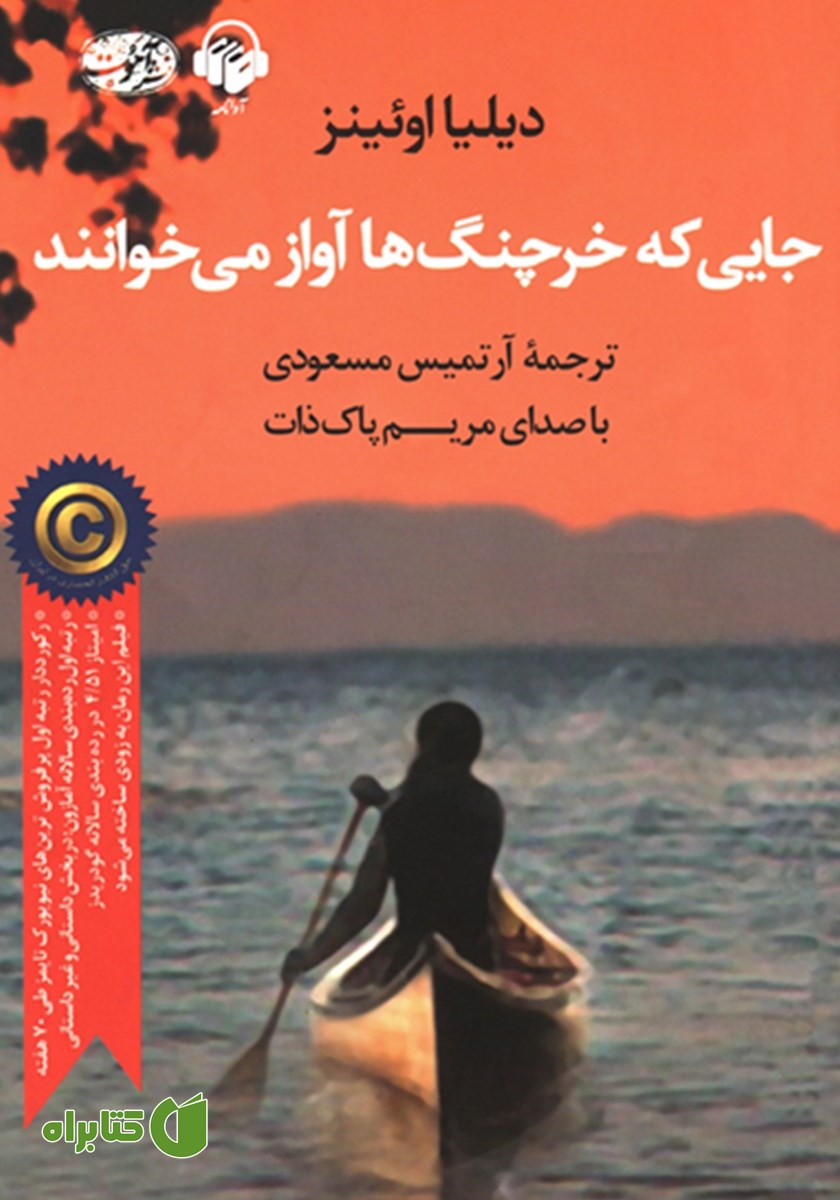 کتاب صوتی جایی که خرچنگ‌ها آواز می‌خوانند