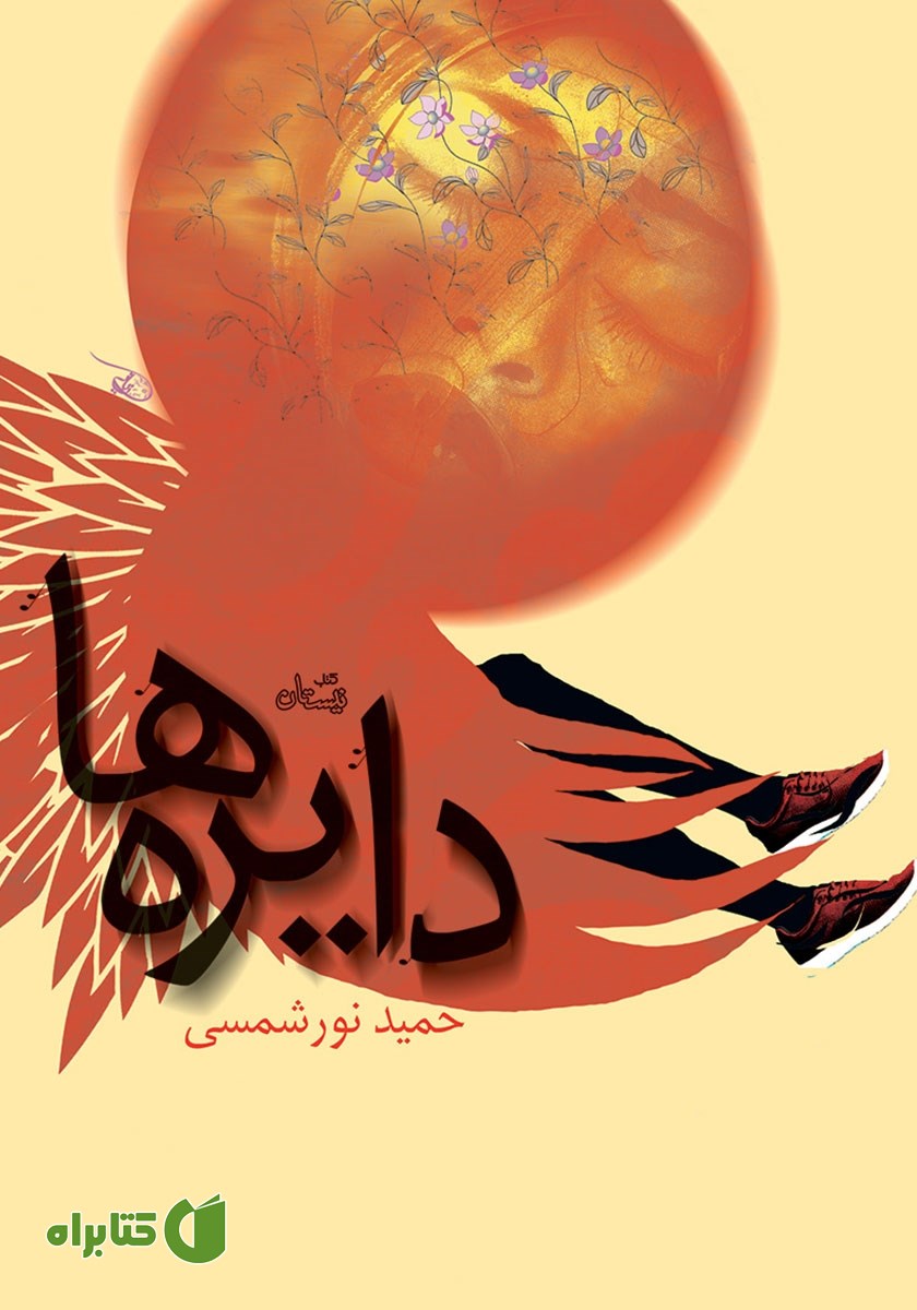 کتاب دایره‌ها