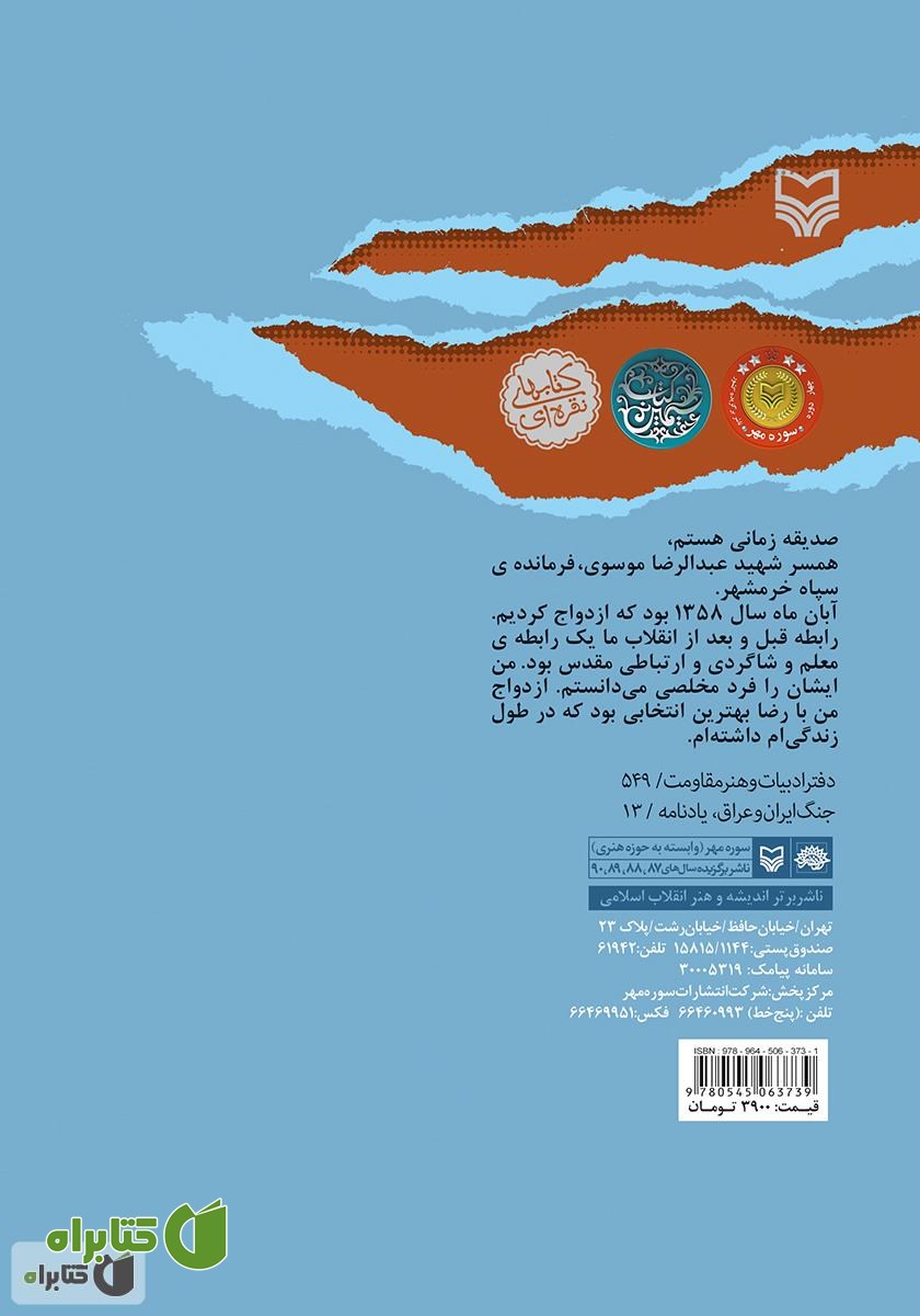 پشت جلد کتاب خرمشهر، خانه‌ی رو به آفتاب
