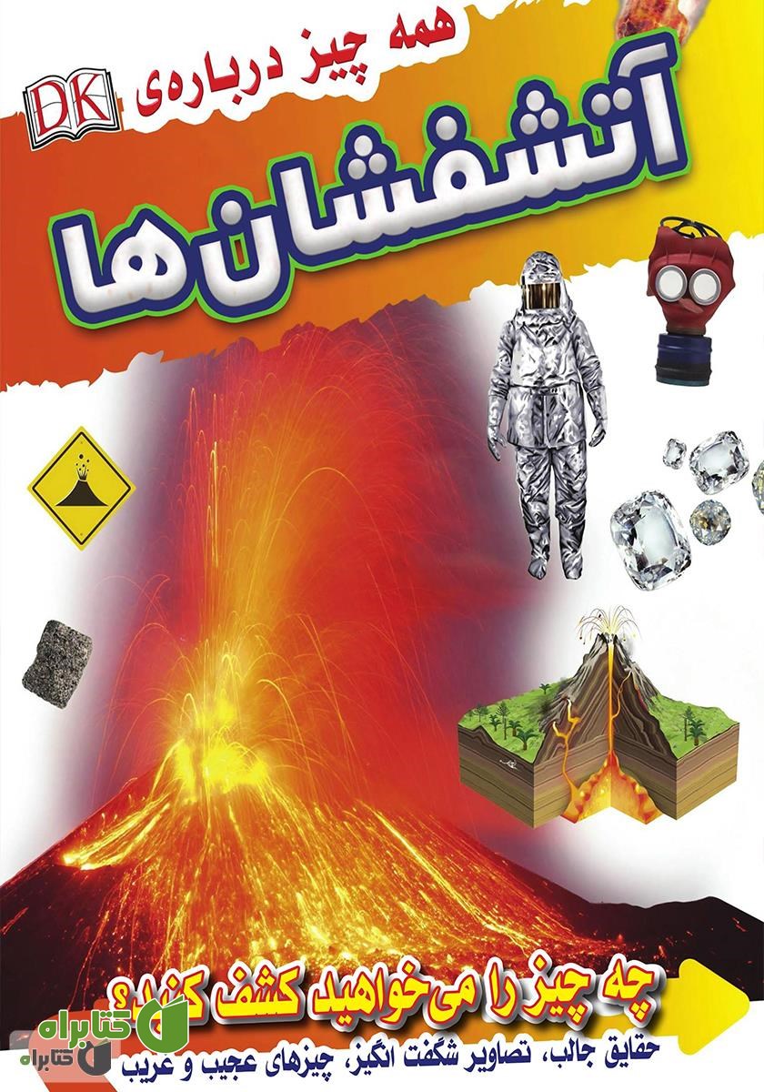 کتاب همه چیز درباره آتشفشان‌ها