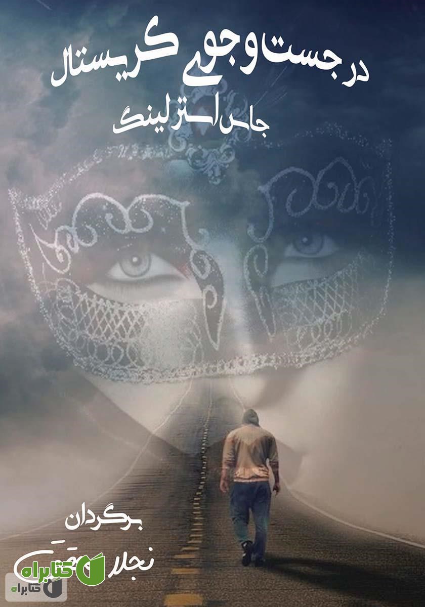 کتاب در جست و جوی کریستال
