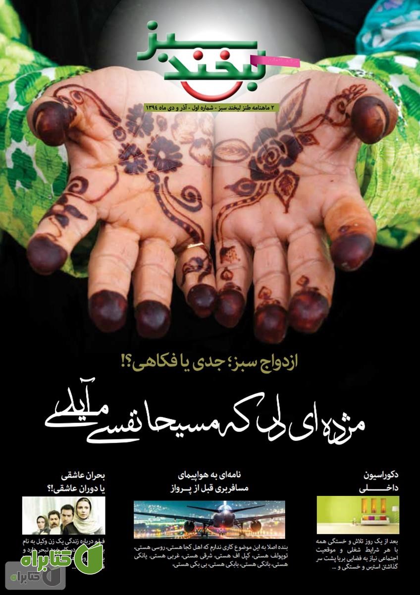 مجله لبخند سبز - شماره 1