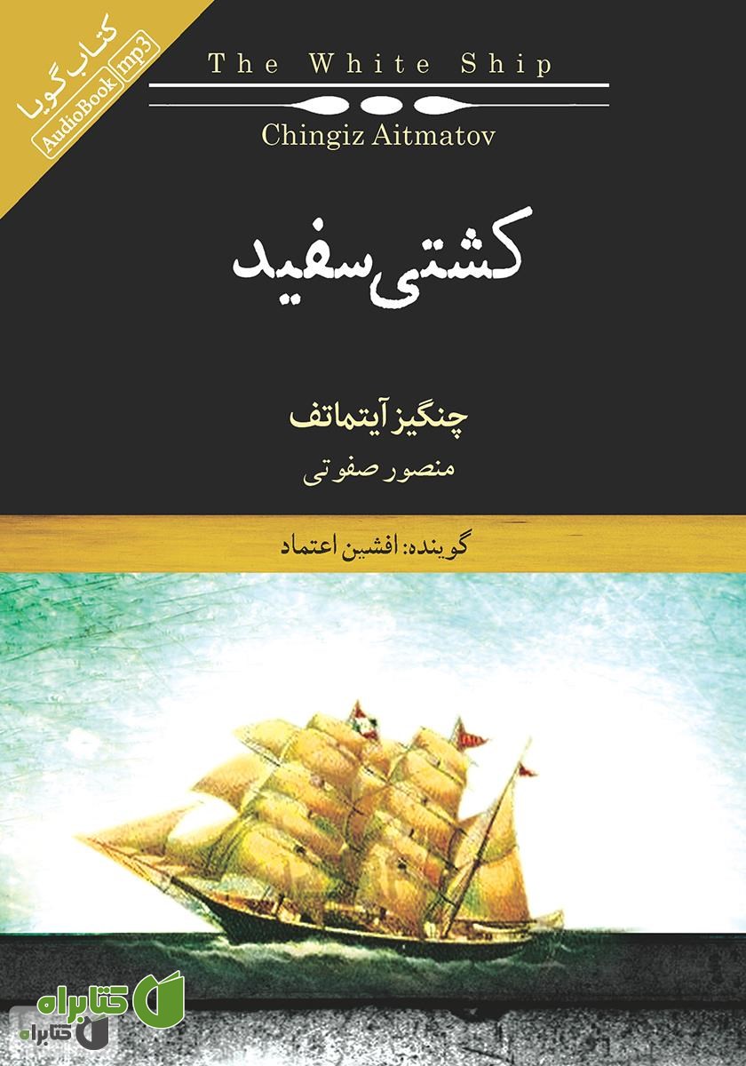 کتاب صوتی کشتی سفید