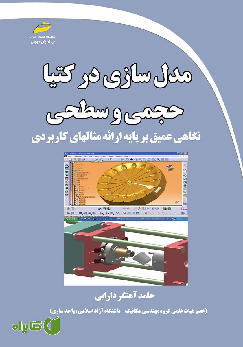 کتاب مدل سازی در کتیا حجمی و سطحی