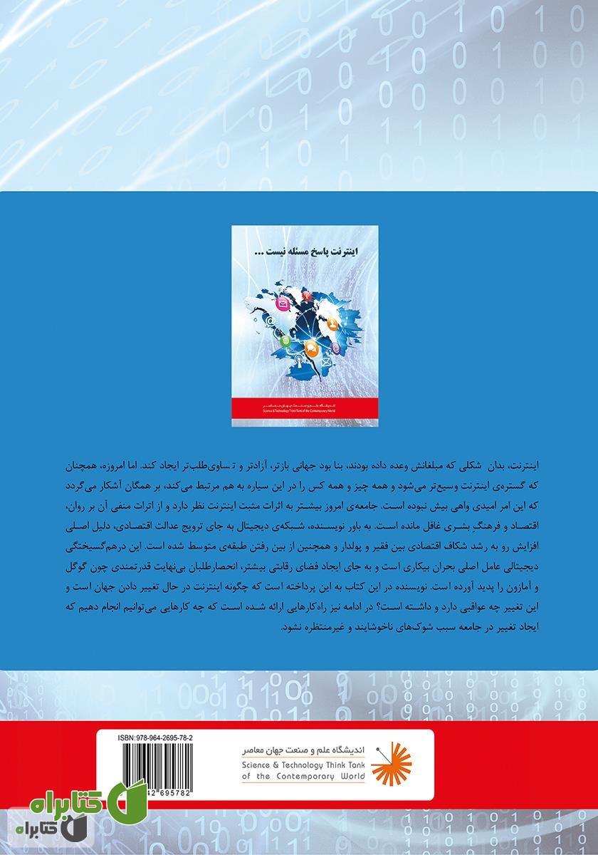 پشت جلد کتاب اینترنت پاسخ مسئله نیست!