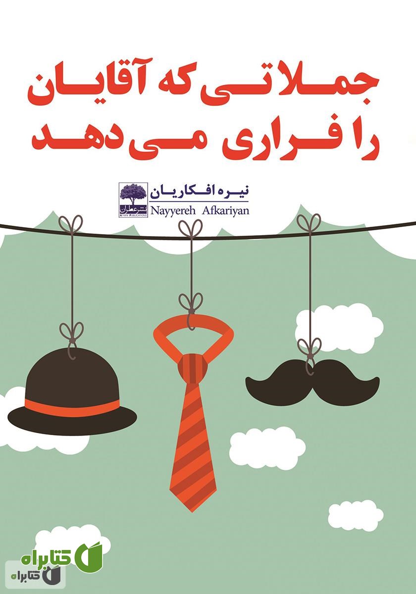 کتاب جملاتی که آقایان را فراری می‌دهد! 