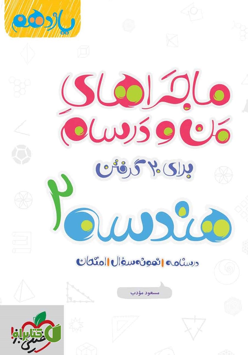 کتاب ماجراهای من و درسام: هندسه 2 - پایه یازدهم