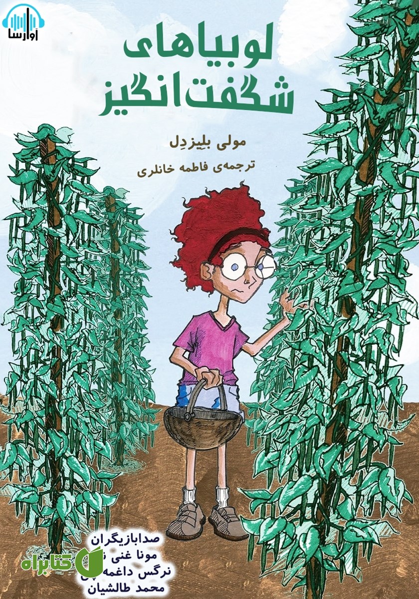 کتاب صوتی لوبیاهای شگفت انگیز