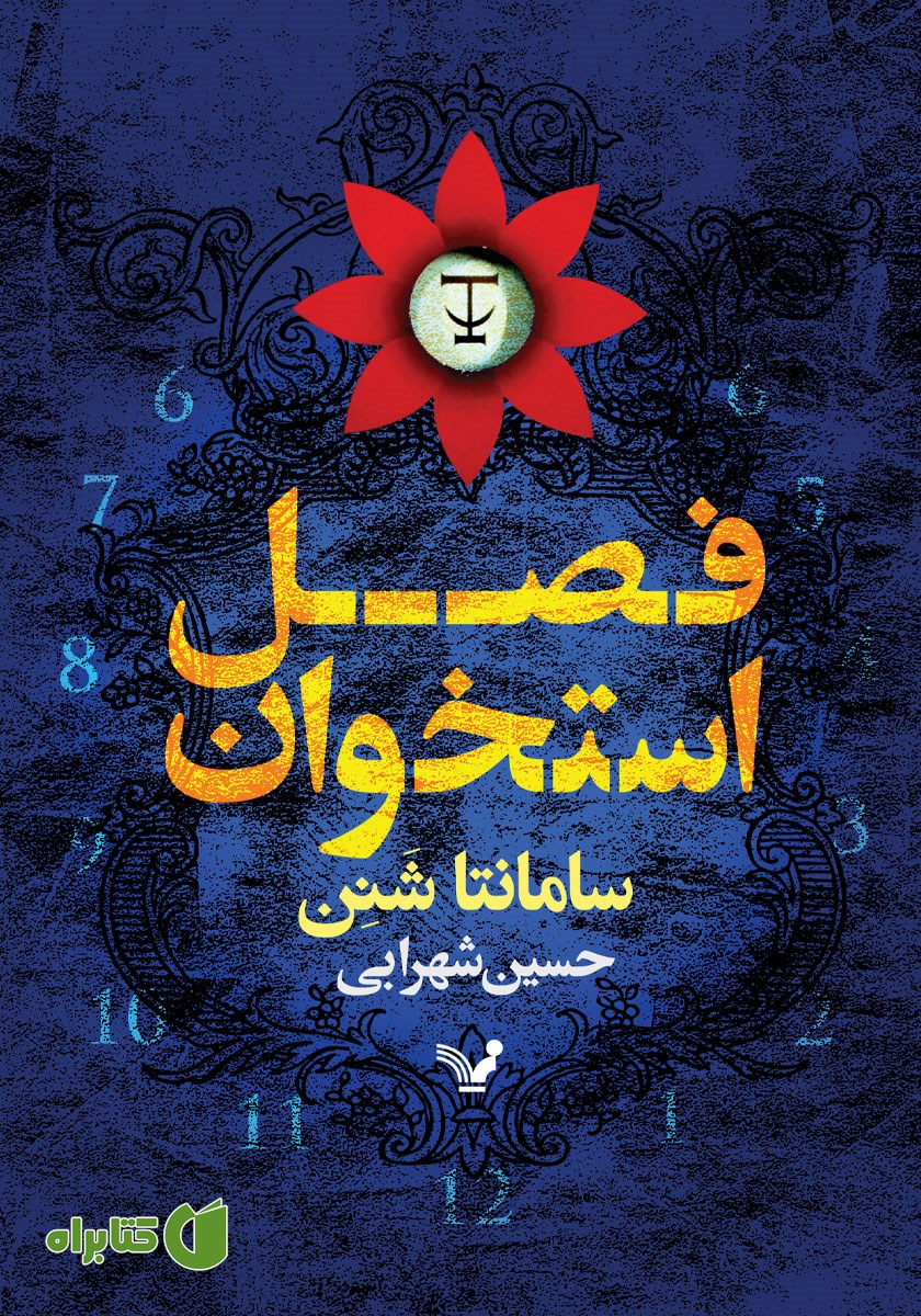 کتاب فصل استخوان