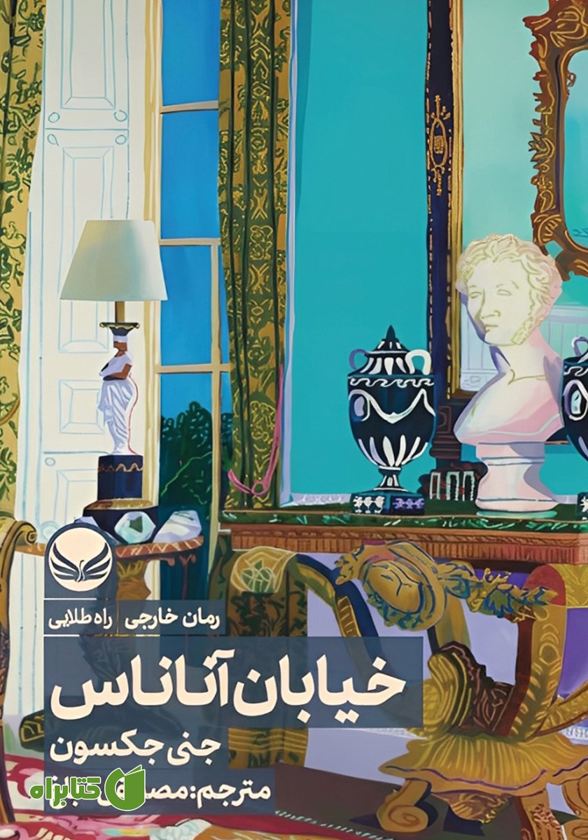 کتاب خیابان آناناس