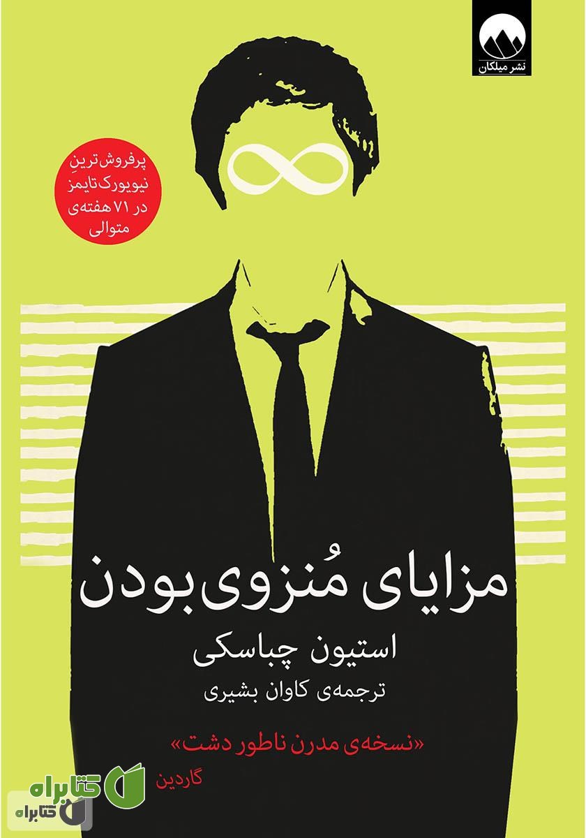 کتاب مزایای منزوی بودن