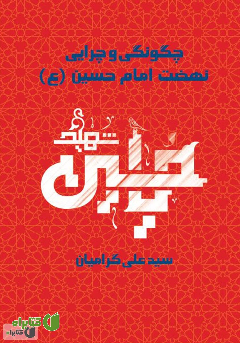 کتاب چگونگی و چرایی نهضت امام حسین (ع)
