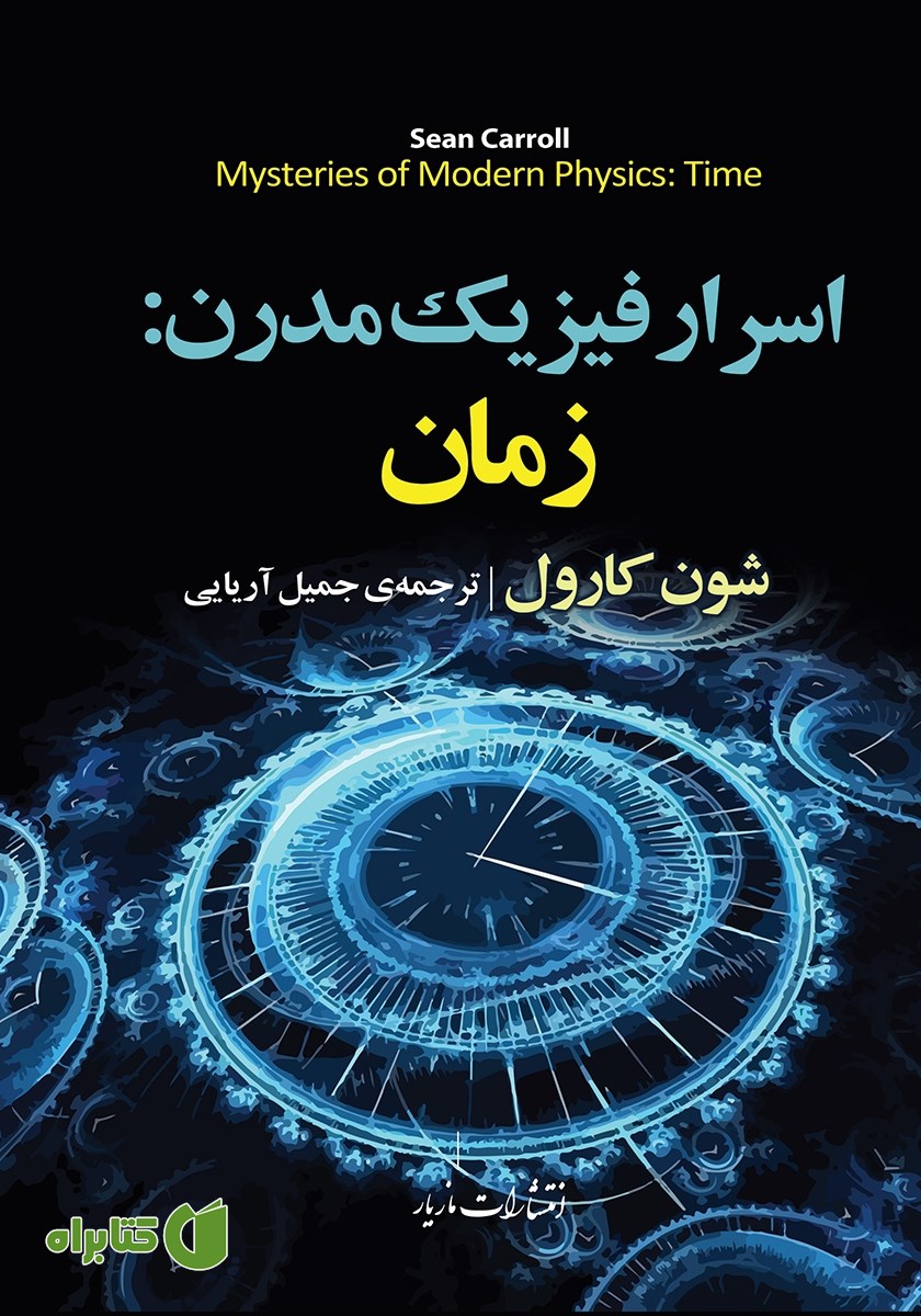 کتاب اسرار فیزیک مدرن: زمان