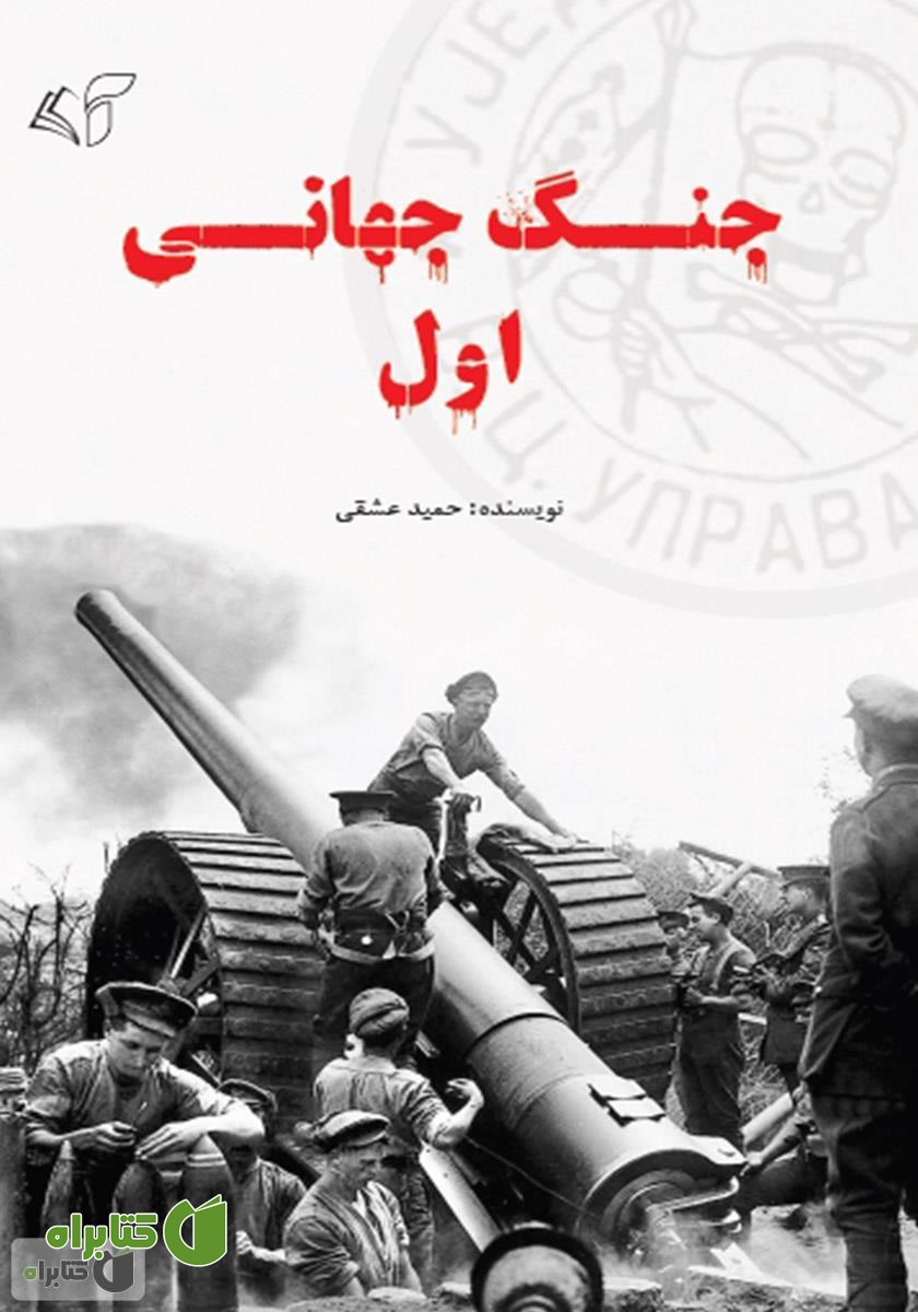 کتاب جنگ جهانی اول