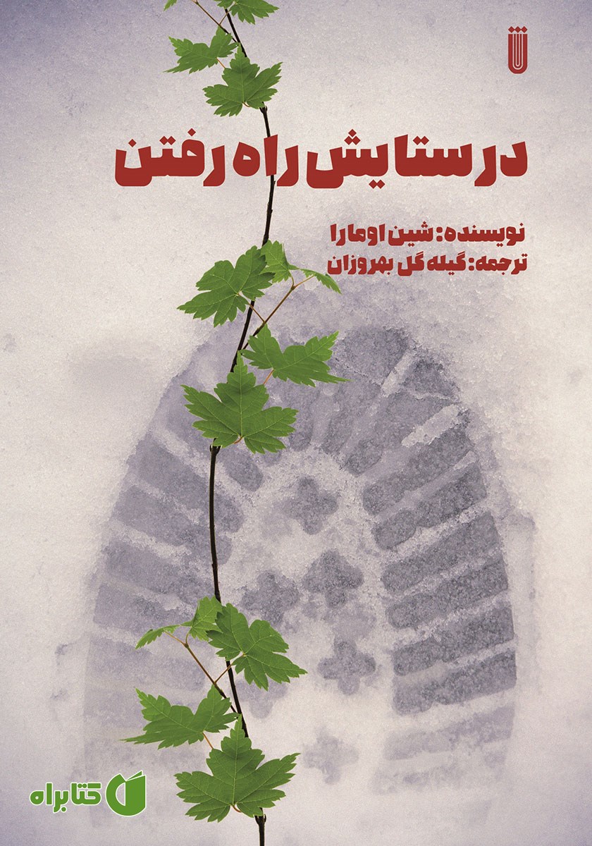 کتاب در ستایش راه رفتن