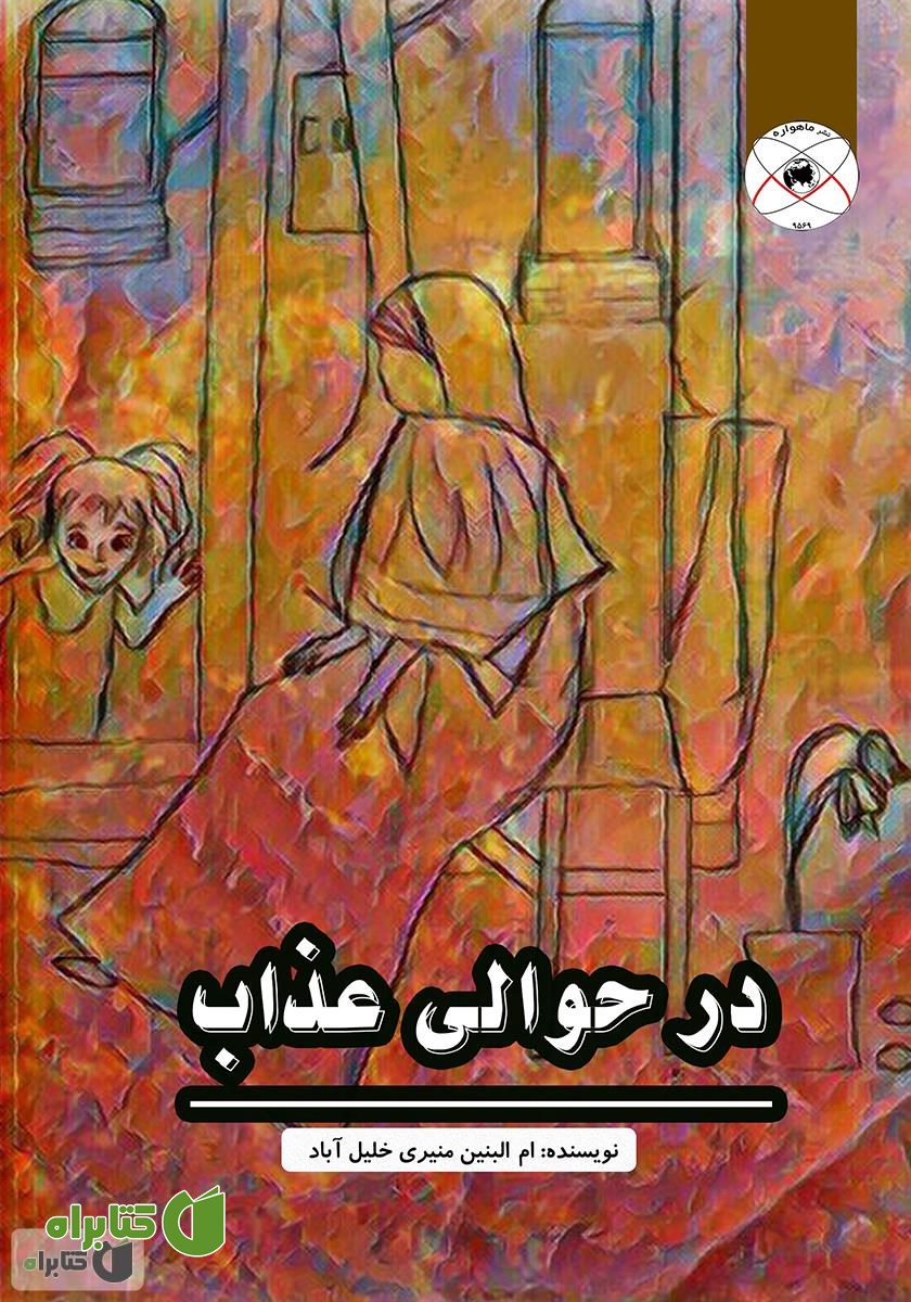 کتاب در حوالی عذاب