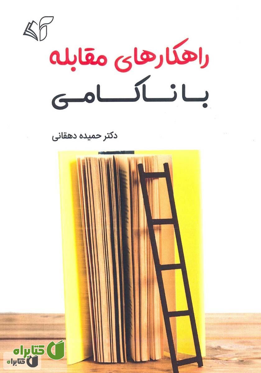 کتاب راهکارهای مقابله با ناکامی